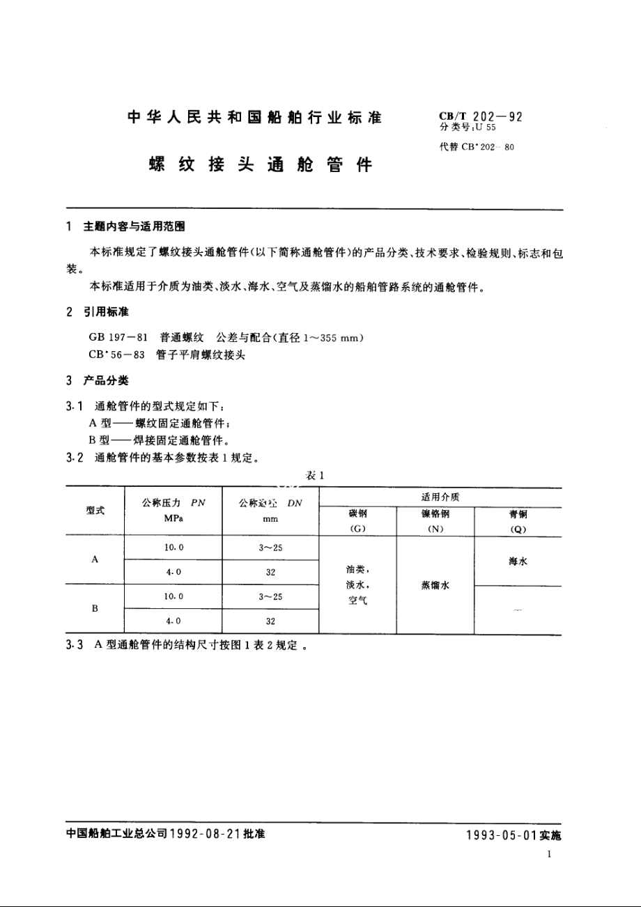 螺纹接头通舱管件 CBT 202-1992.pdf_第3页