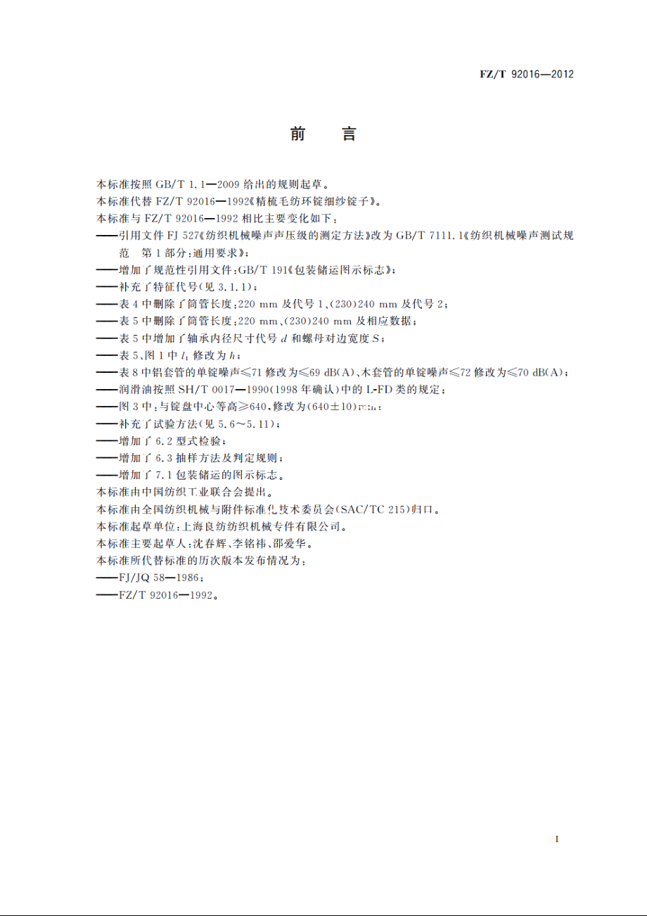 精梳毛纺环锭细纱锭子 FZT 92016-2012.pdf_第2页