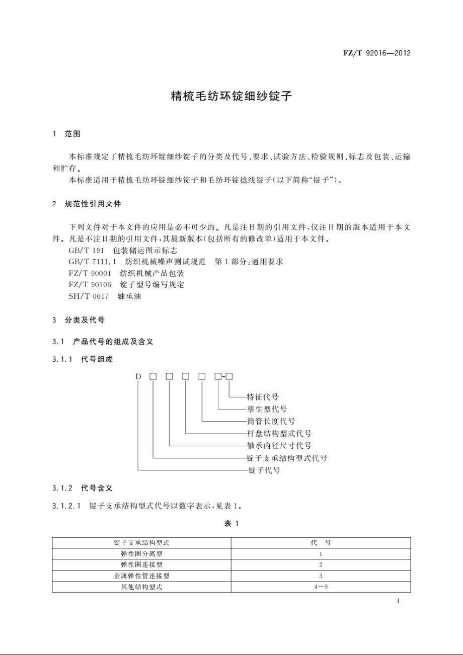 精梳毛纺环锭细纱锭子 FZT 92016-2012.pdf_第3页