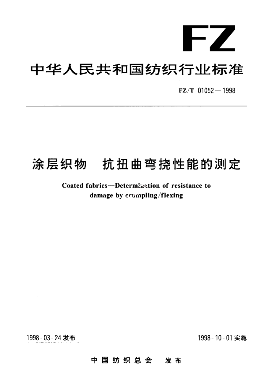 涂层织物抗扭曲弯挠性能的测定 FZT 01052-1998.pdf_第1页