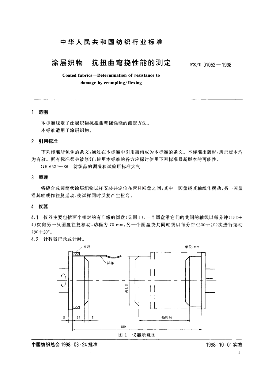 涂层织物抗扭曲弯挠性能的测定 FZT 01052-1998.pdf_第3页