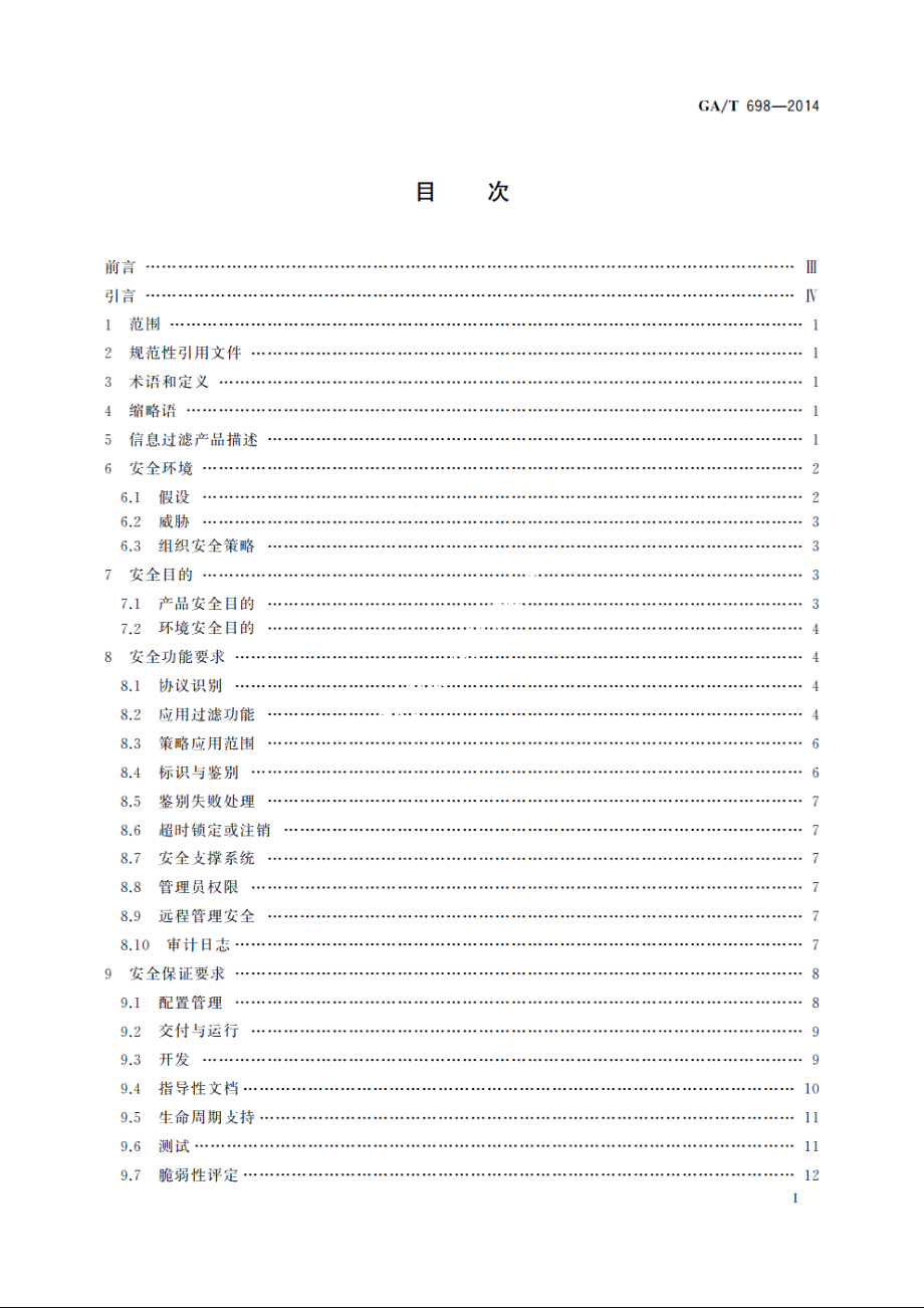 信息安全技术　信息过滤产品技术要求 GAT 698-2014.pdf_第2页