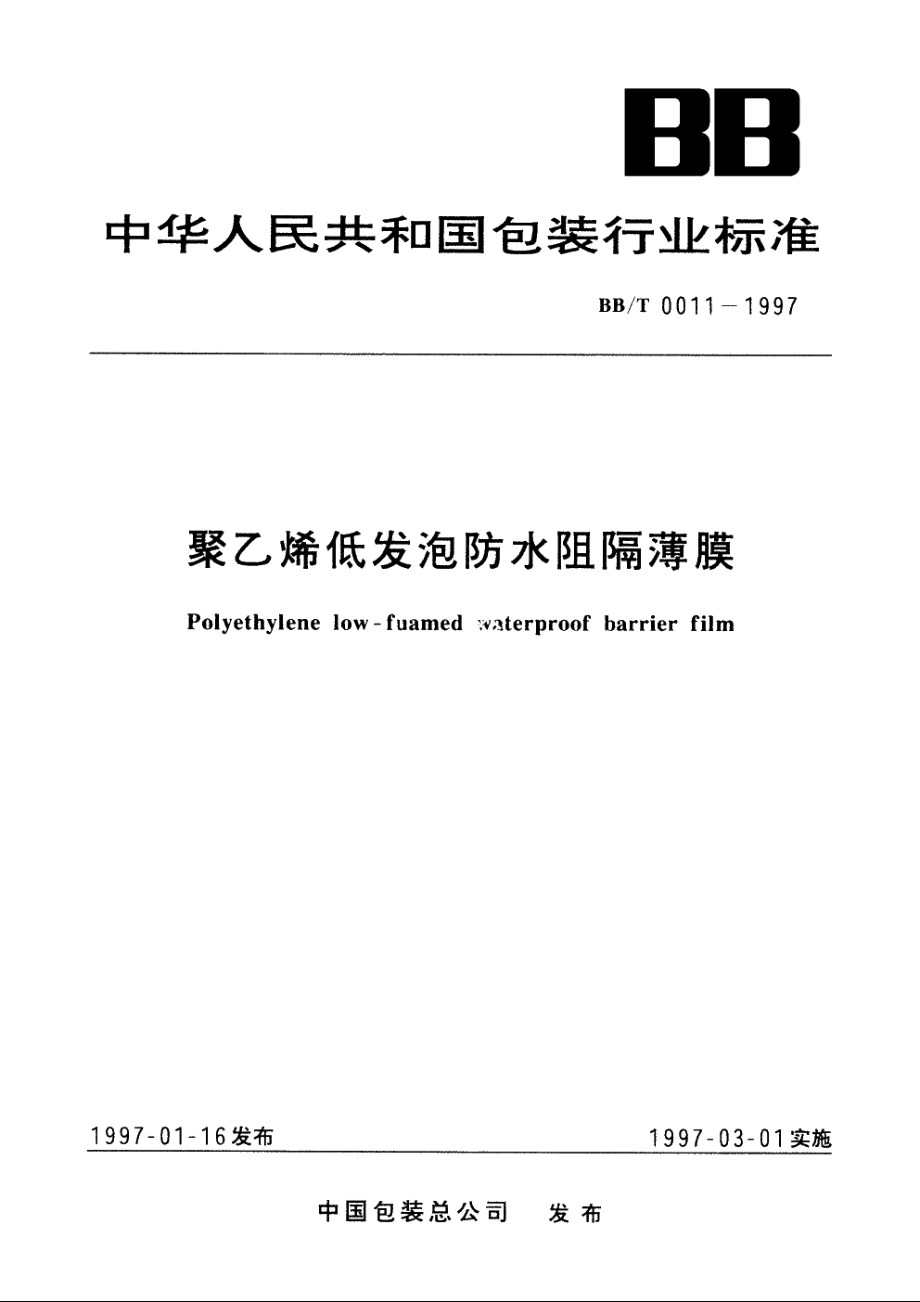 聚乙烯低发泡防水阻隔薄膜 BBT 0011-1997.pdf_第1页