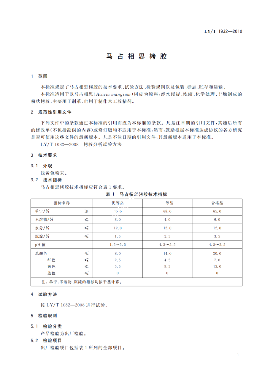 马占相思栲胶 LYT 1932-2010.pdf_第3页