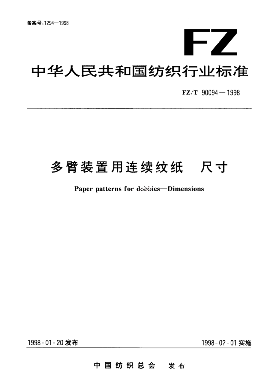 多臂装置用连续纹纸　尺寸 FZT 90094-1998.pdf_第1页