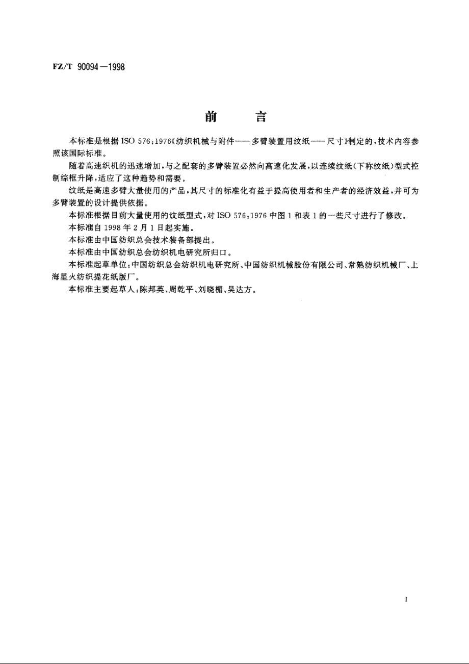 多臂装置用连续纹纸　尺寸 FZT 90094-1998.pdf_第2页