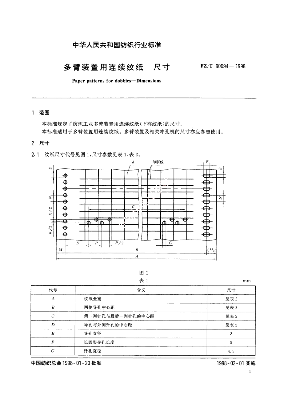 多臂装置用连续纹纸　尺寸 FZT 90094-1998.pdf_第3页