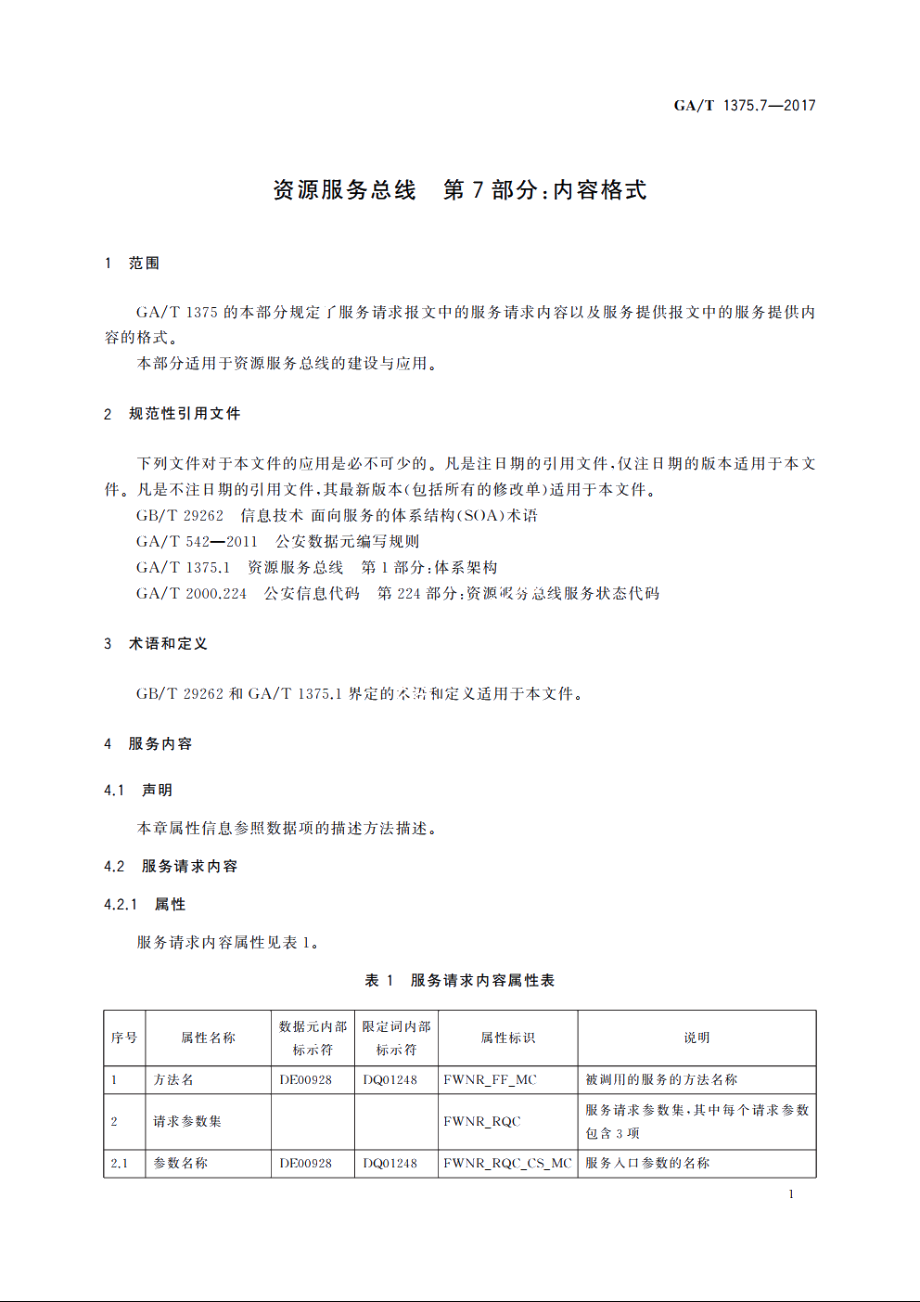 资源服务总线　第7部分：内容格式 GAT 1375.7-2017.pdf_第3页