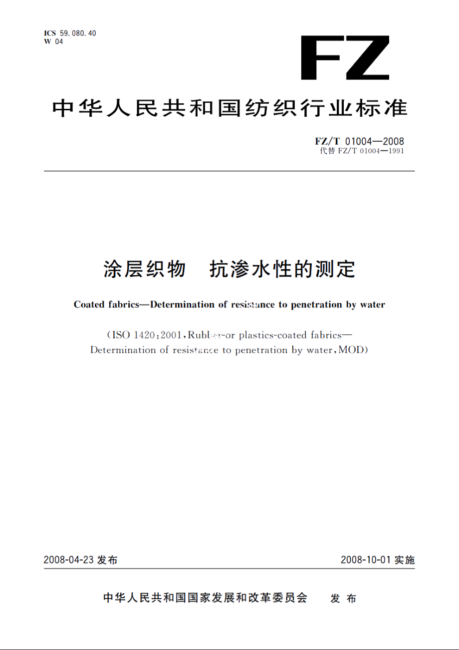 涂层织物　抗渗水性的测定 FZT 01004-2008.pdf_第1页