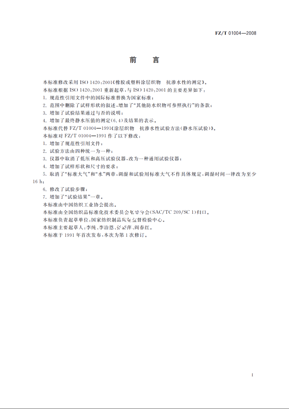 涂层织物　抗渗水性的测定 FZT 01004-2008.pdf_第2页