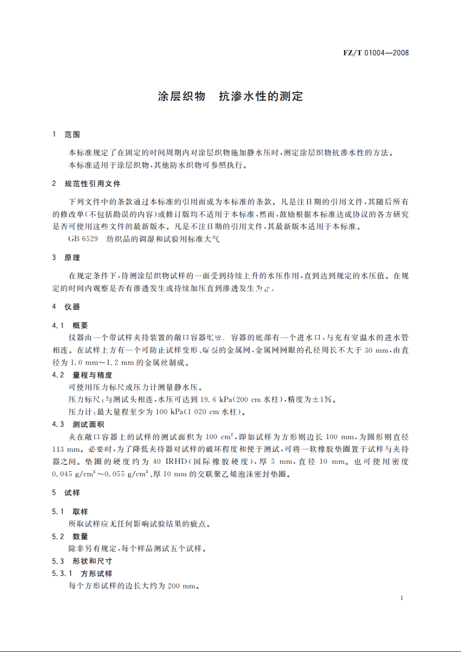 涂层织物　抗渗水性的测定 FZT 01004-2008.pdf_第3页