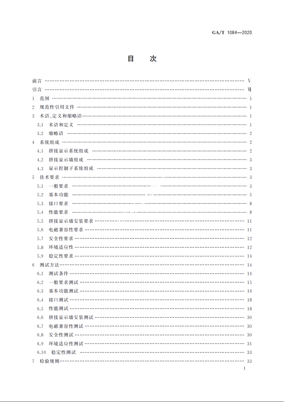 大型活动用拼接显示系统通用规范 GAT 1084-2020.pdf_第2页