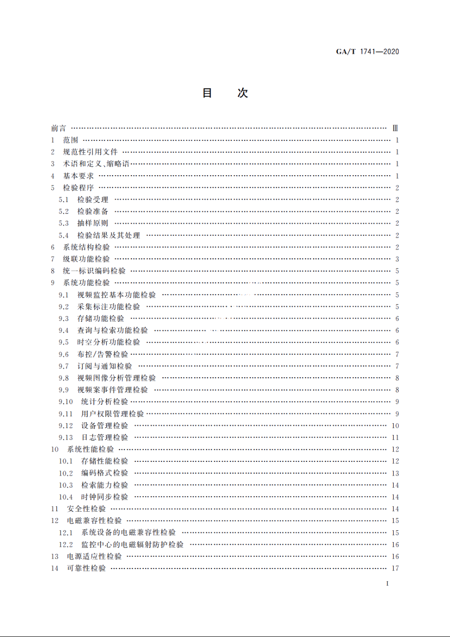 公安视频图像信息应用系统检验规范 GAT 1741-2020.pdf_第2页