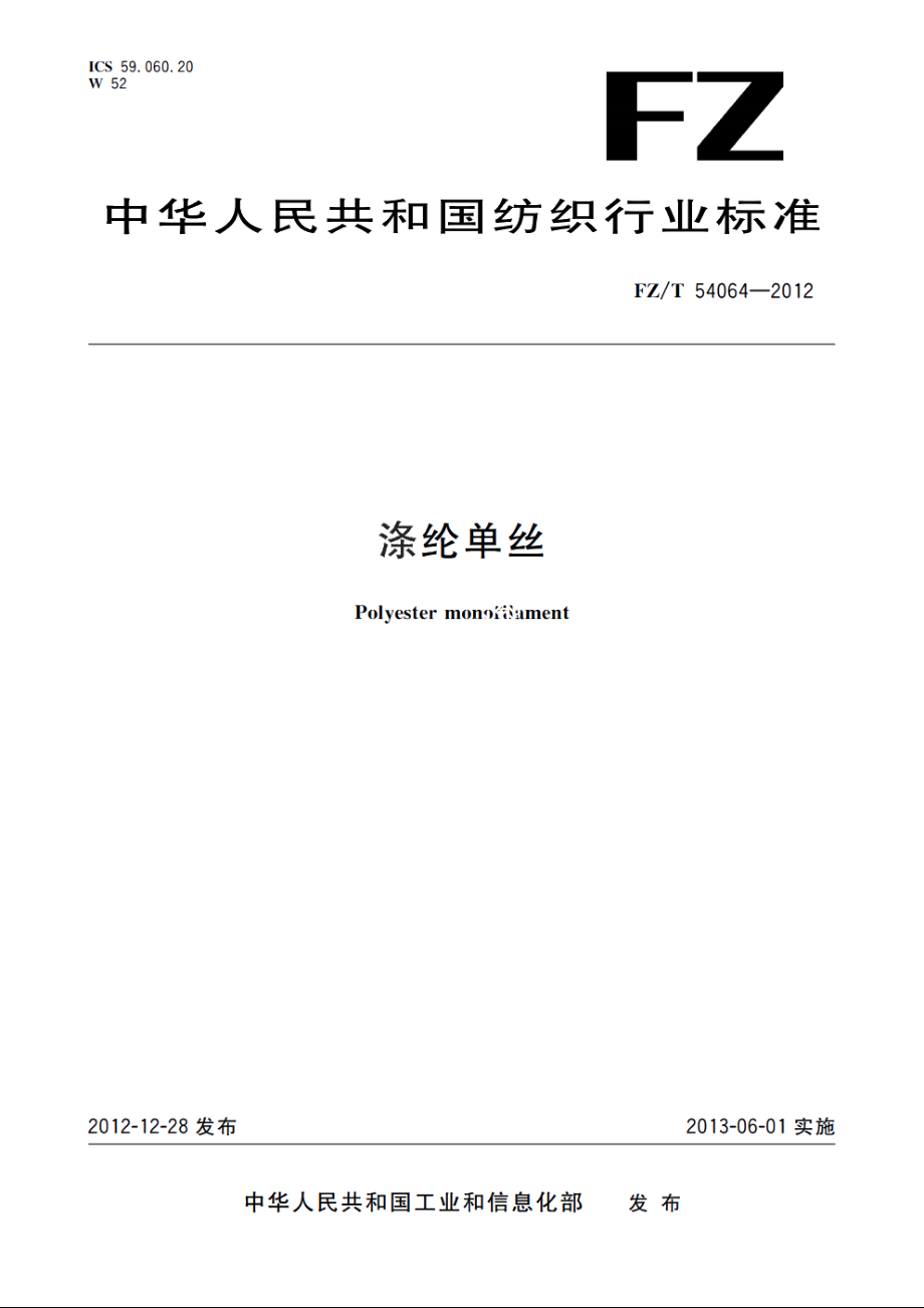 涤纶单丝 FZT 54064-2012.pdf_第1页