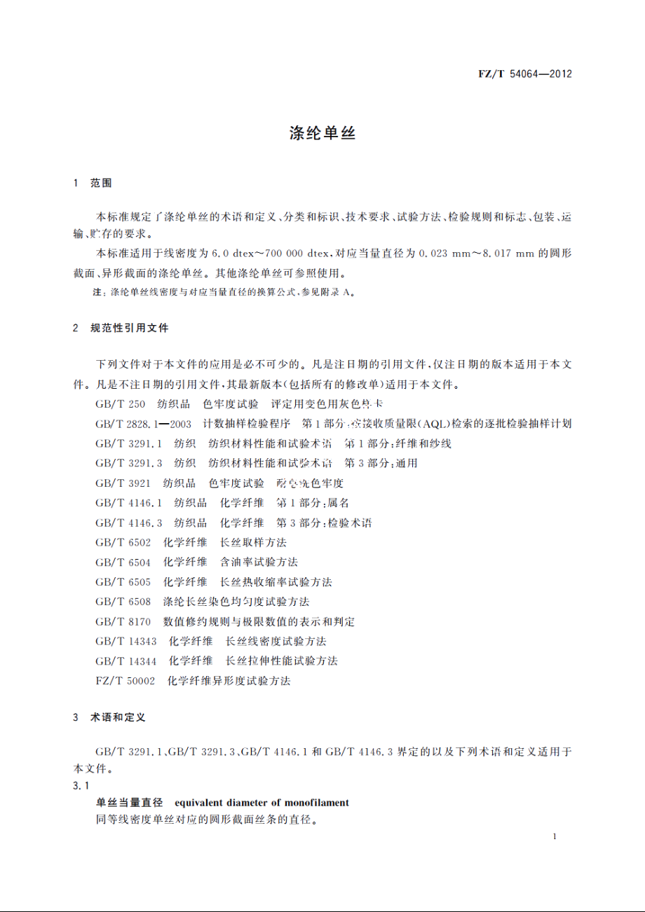 涤纶单丝 FZT 54064-2012.pdf_第3页