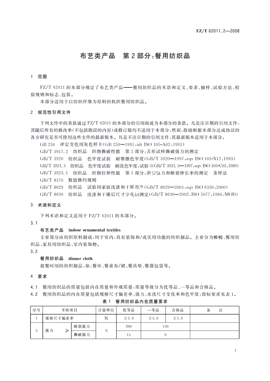 布艺类产品　第2部分：餐用纺织品 FZT 62011.2-2008.pdf_第3页