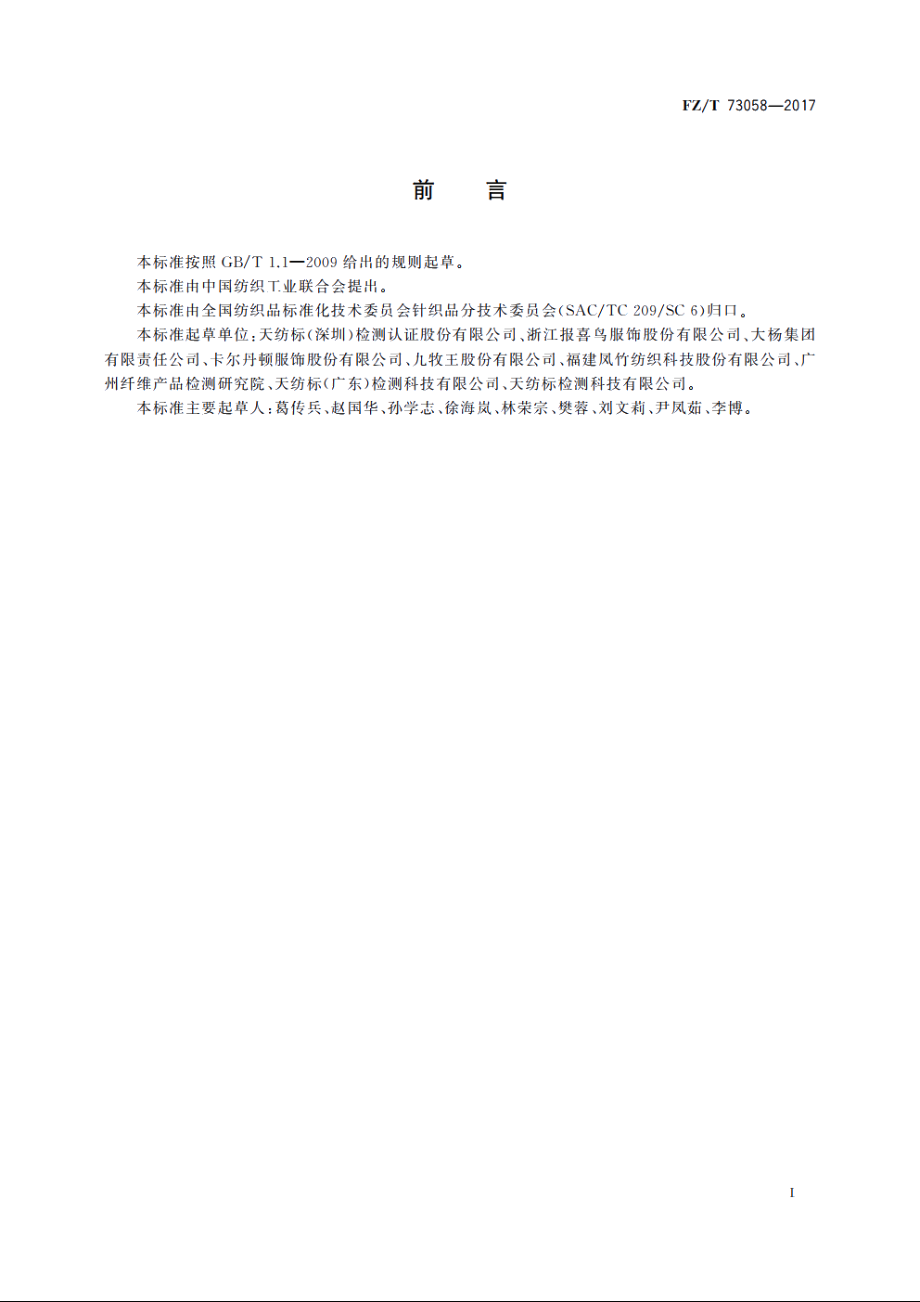 针织大衣 FZT 73058-2017.pdf_第2页