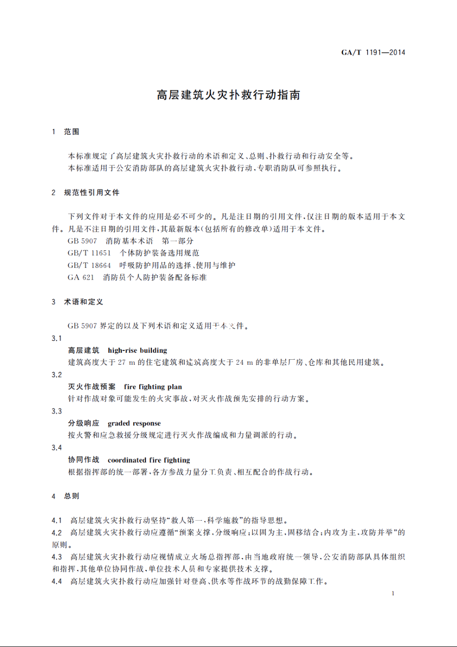 高层建筑火灾扑救行动指南 GAT 1191-2014.pdf_第3页