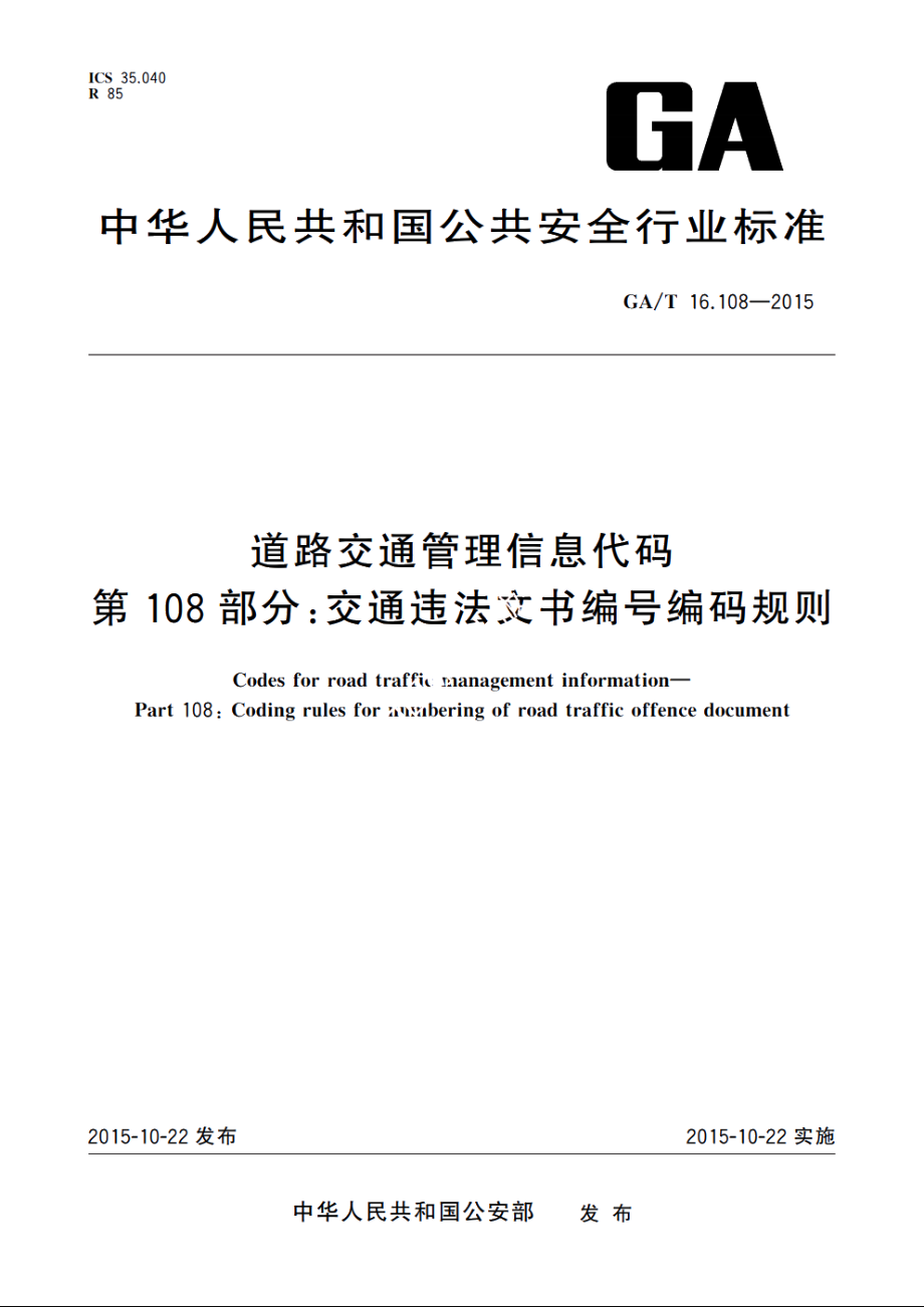 道路交通管理信息代码　第108部分：交通违法文书编号编码规则 GAT 16.108-2015.pdf_第1页