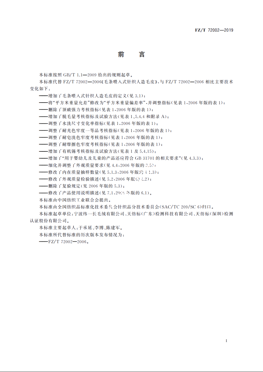 毛条喂入式针织人造毛皮 FZT 72002-2019.pdf_第2页