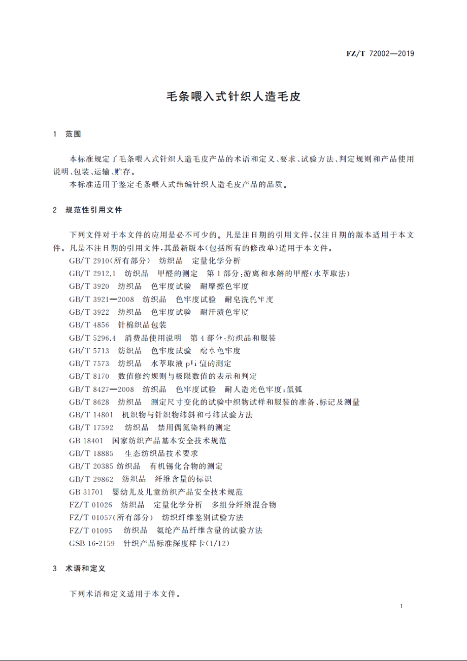 毛条喂入式针织人造毛皮 FZT 72002-2019.pdf_第3页