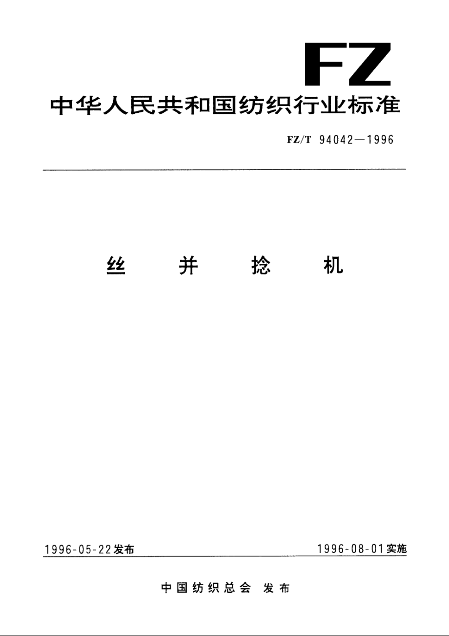 丝并捻机 FZT 94042-1996.pdf_第1页