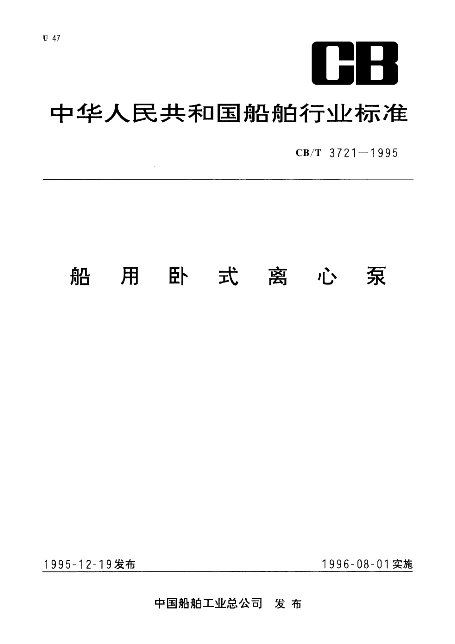 船用卧式离心泵 CBT 3721-1995.pdf_第1页