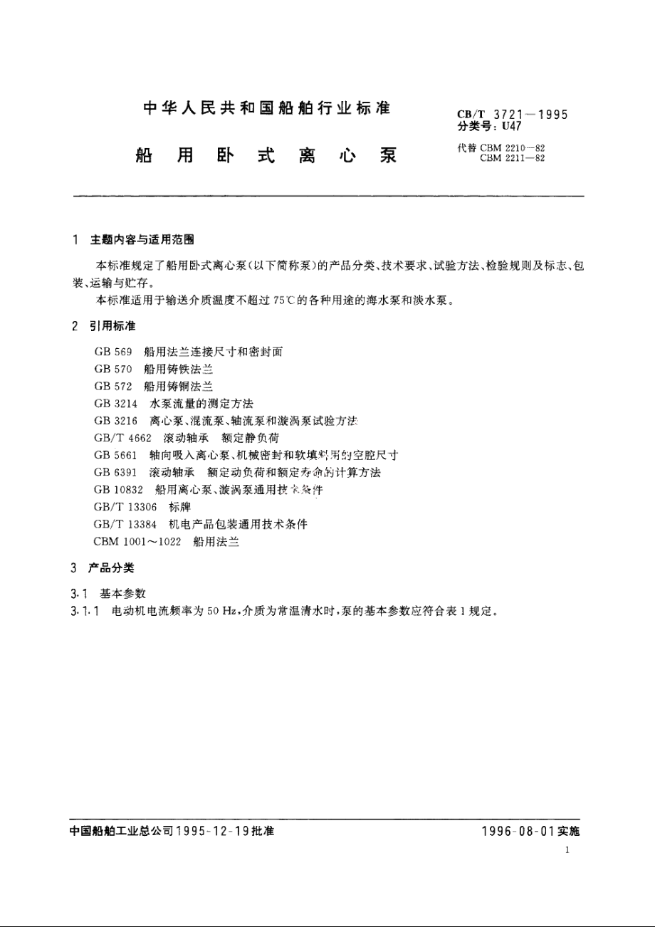 船用卧式离心泵 CBT 3721-1995.pdf_第2页