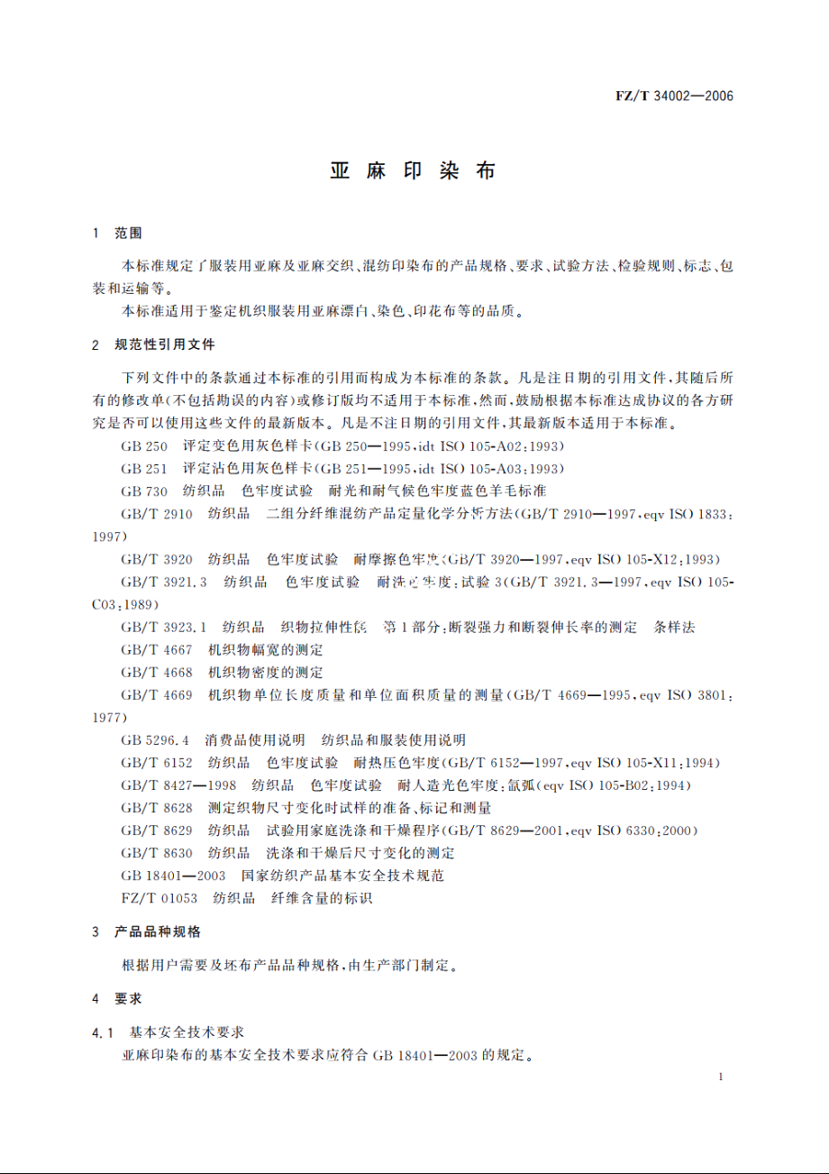 亚麻印染布 FZT 34002-2006.pdf_第3页