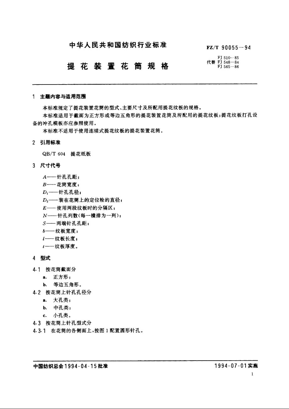 提花装置花筒规格 FZT 90055-1994.pdf_第2页