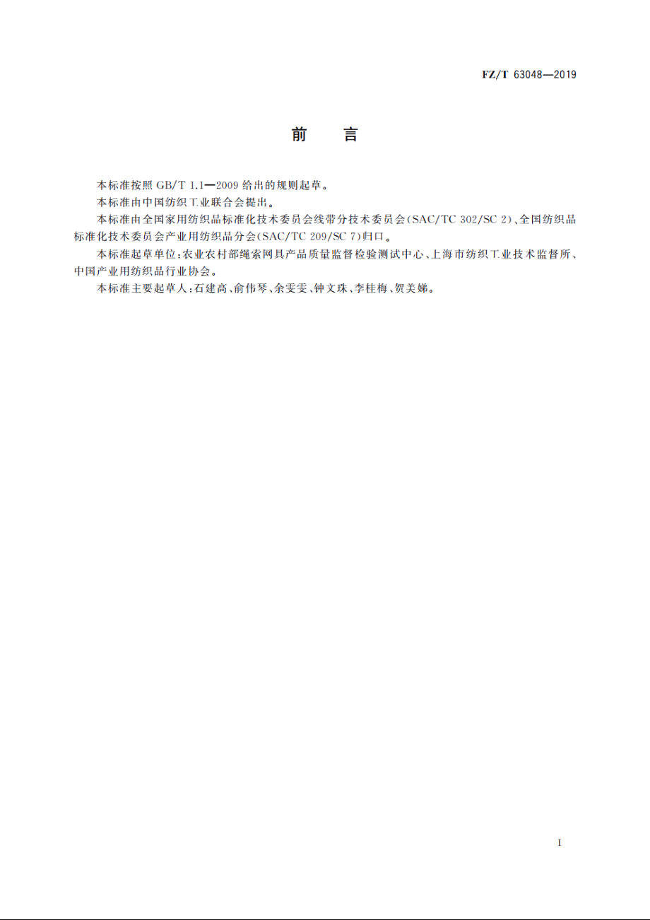 聚酯网线 FZT 63048-2019.pdf_第2页