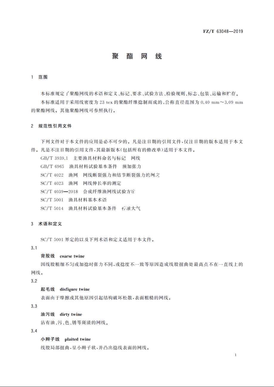 聚酯网线 FZT 63048-2019.pdf_第3页