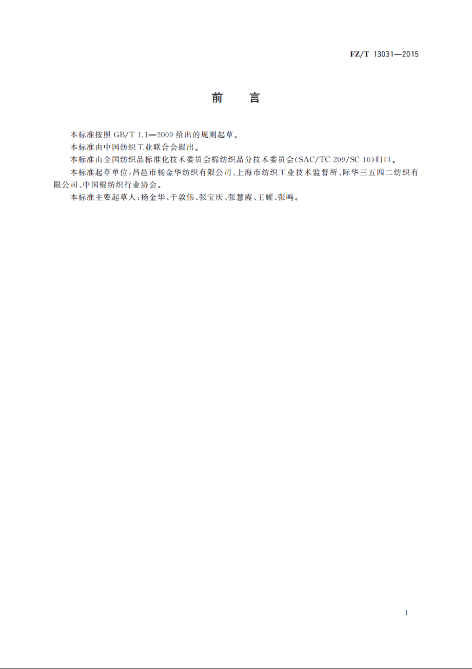 竹浆粘胶纤维与涤纶混纺本色布 FZT 13031-2015.pdf_第2页