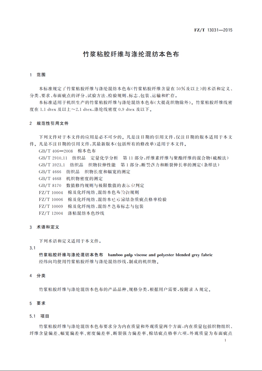 竹浆粘胶纤维与涤纶混纺本色布 FZT 13031-2015.pdf_第3页