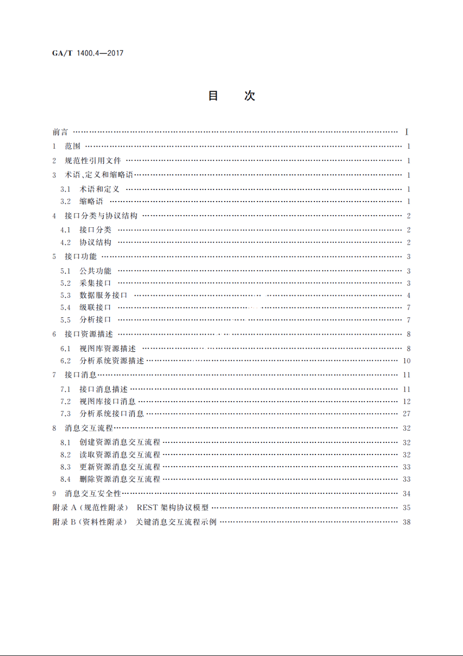 公安视频图像信息应用系统　第4部分：接口协议要求 GAT 1400.4-2017.pdf_第2页