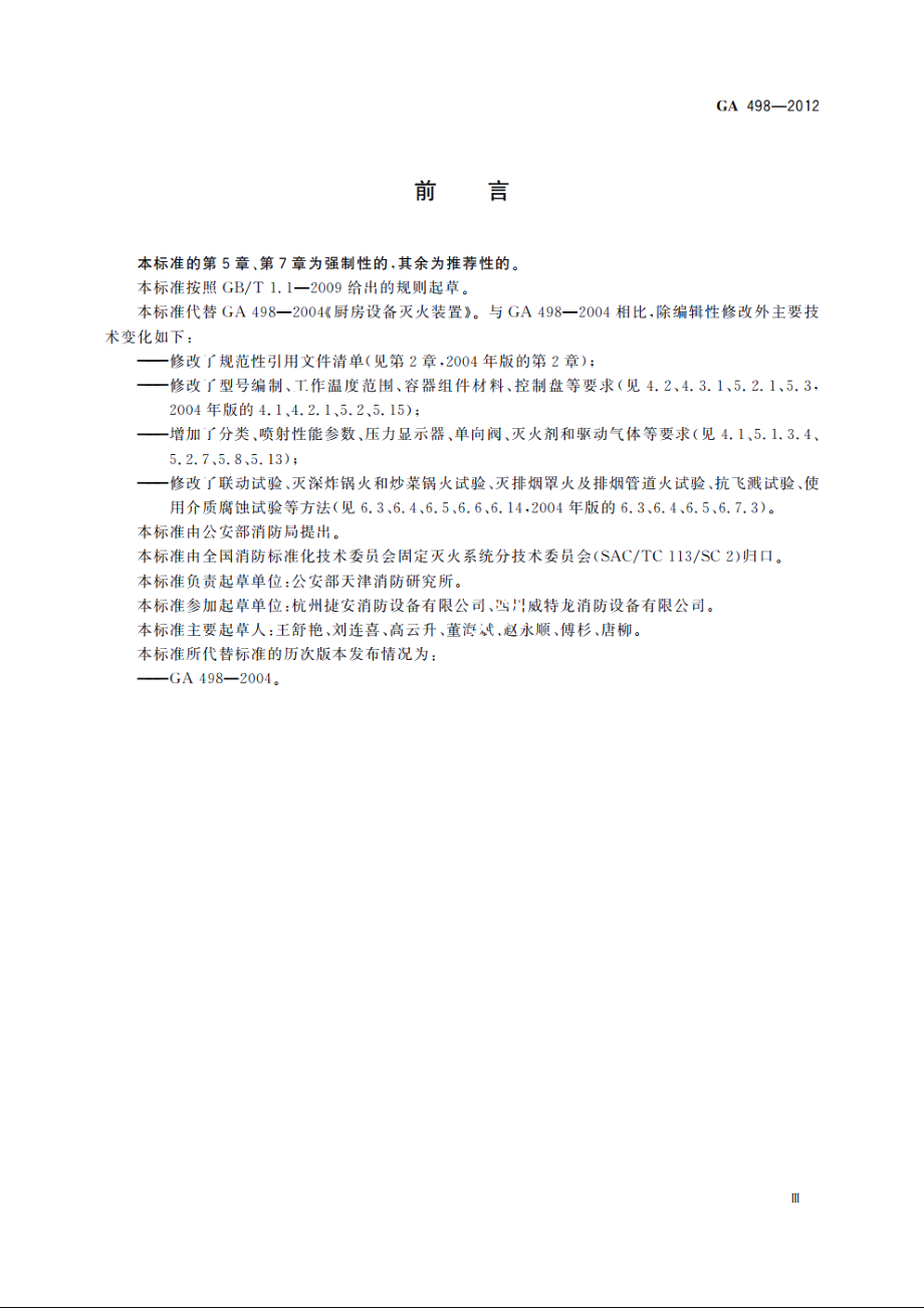 厨房设备灭火装置 GA 498-2012.pdf_第3页