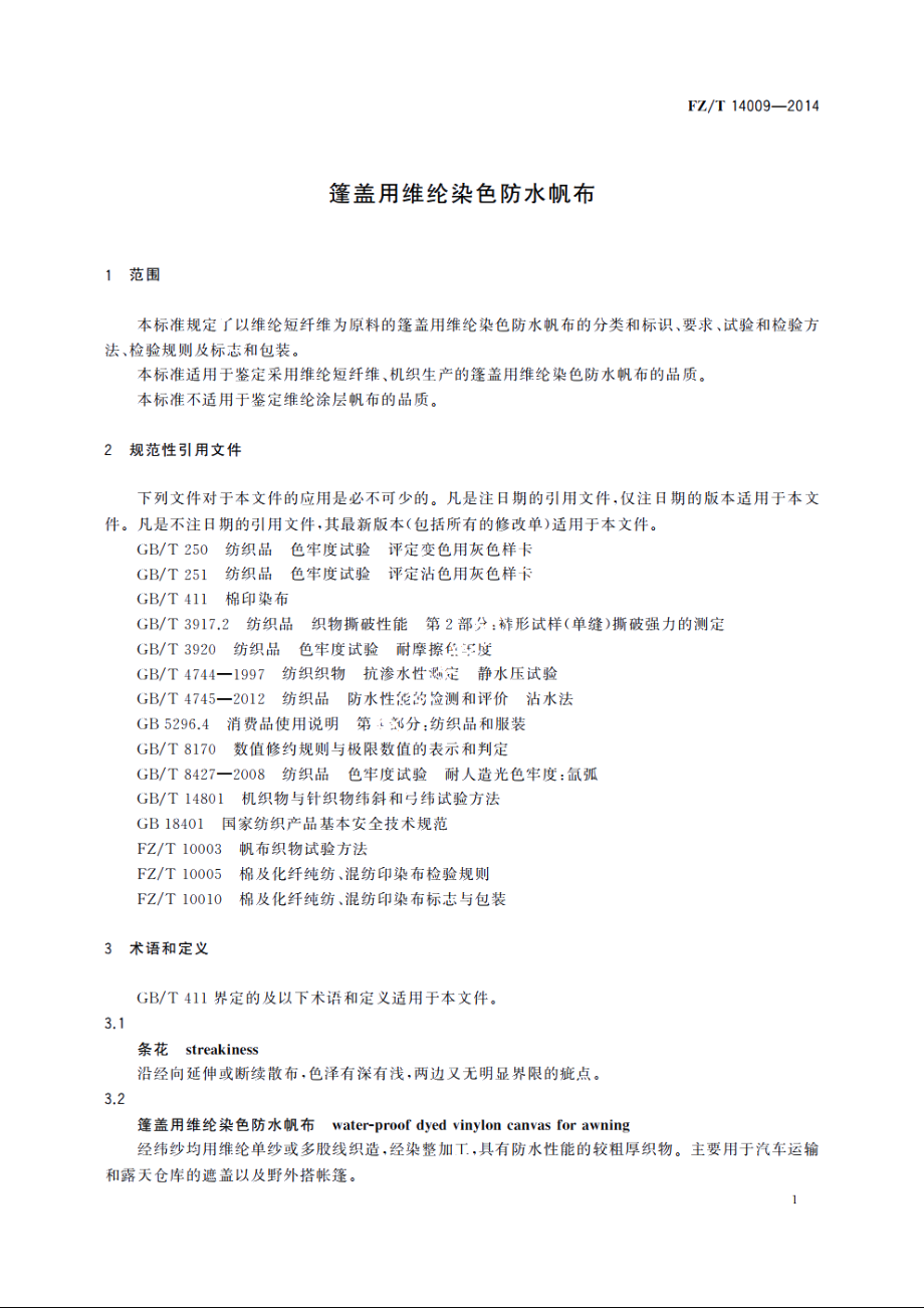 篷盖用维纶染色防水帆布 FZT 14009-2014.pdf_第3页