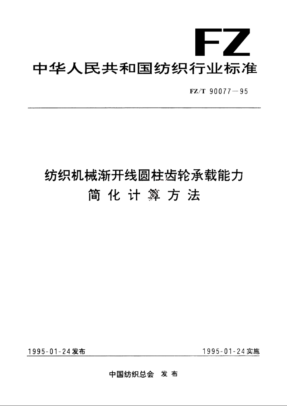 纺织机械渐开线圆柱齿轮承载能力简化计算方法 FZT 90077-1995.pdf_第1页