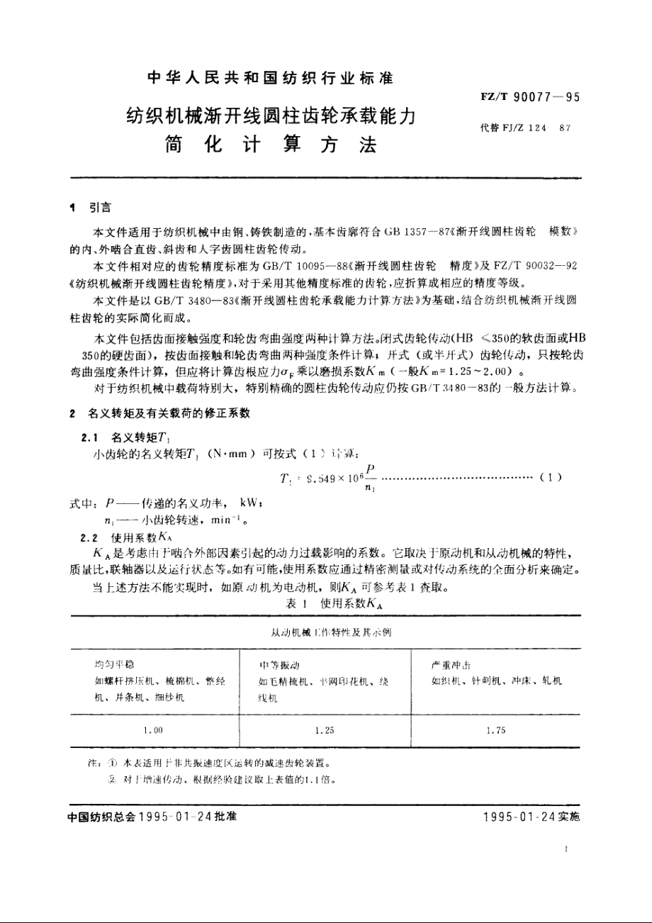 纺织机械渐开线圆柱齿轮承载能力简化计算方法 FZT 90077-1995.pdf_第3页