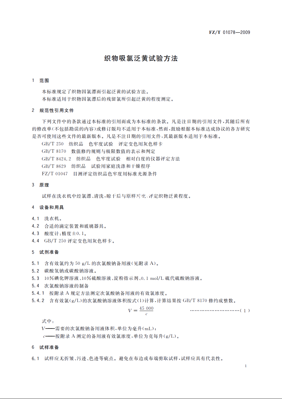 织物吸氯泛黄试验方法 FZT 01078-2009.pdf_第3页