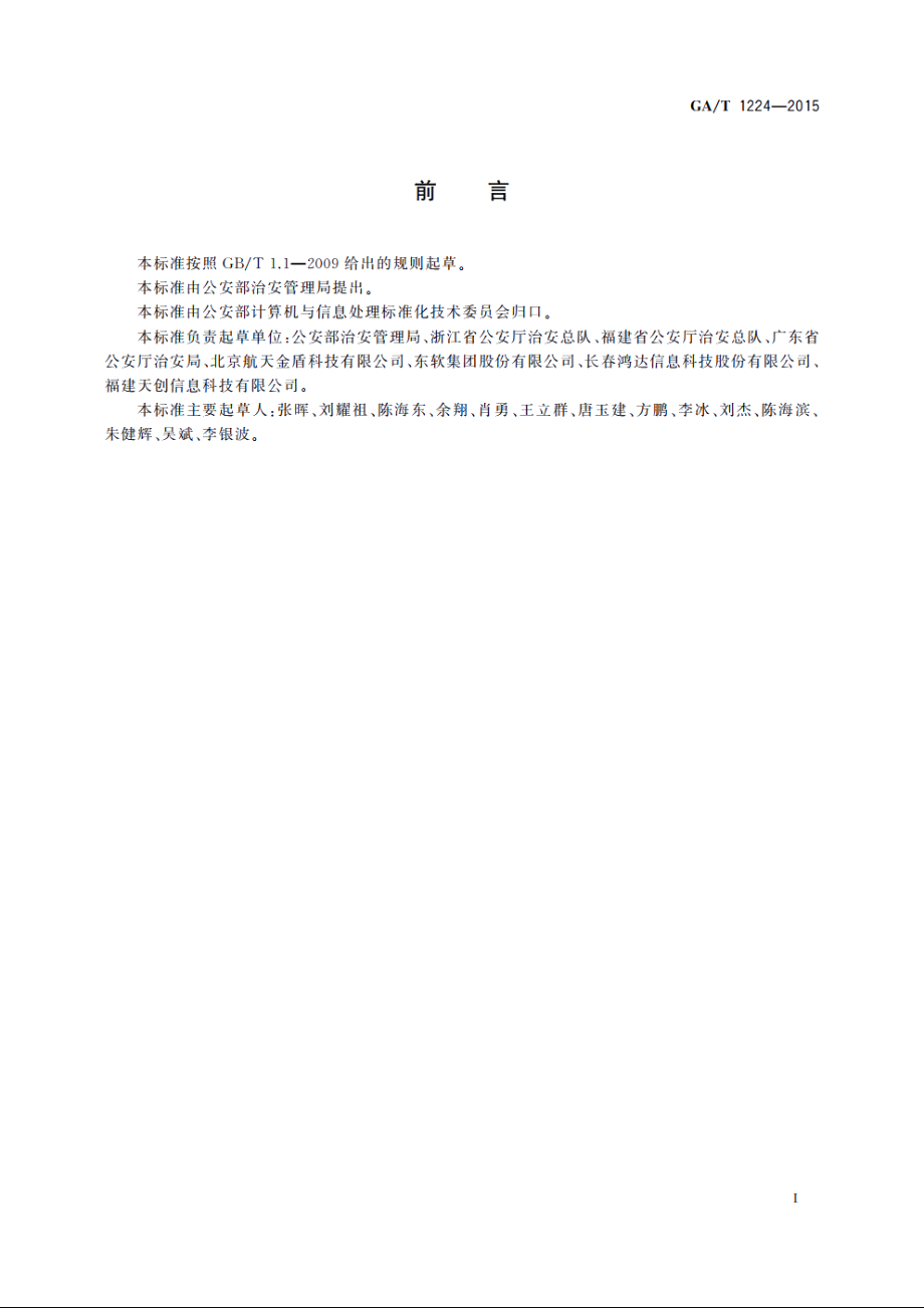 地址(房屋)管理信息数据项 GAT 1224-2015.pdf_第3页