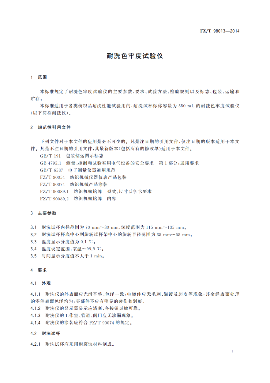 耐洗色牢度试验仪 FZT 98013-2014.pdf_第3页