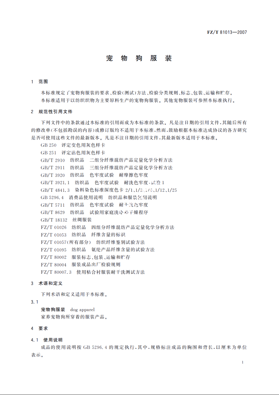 宠物狗服装 FZT 81013-2007.pdf_第3页