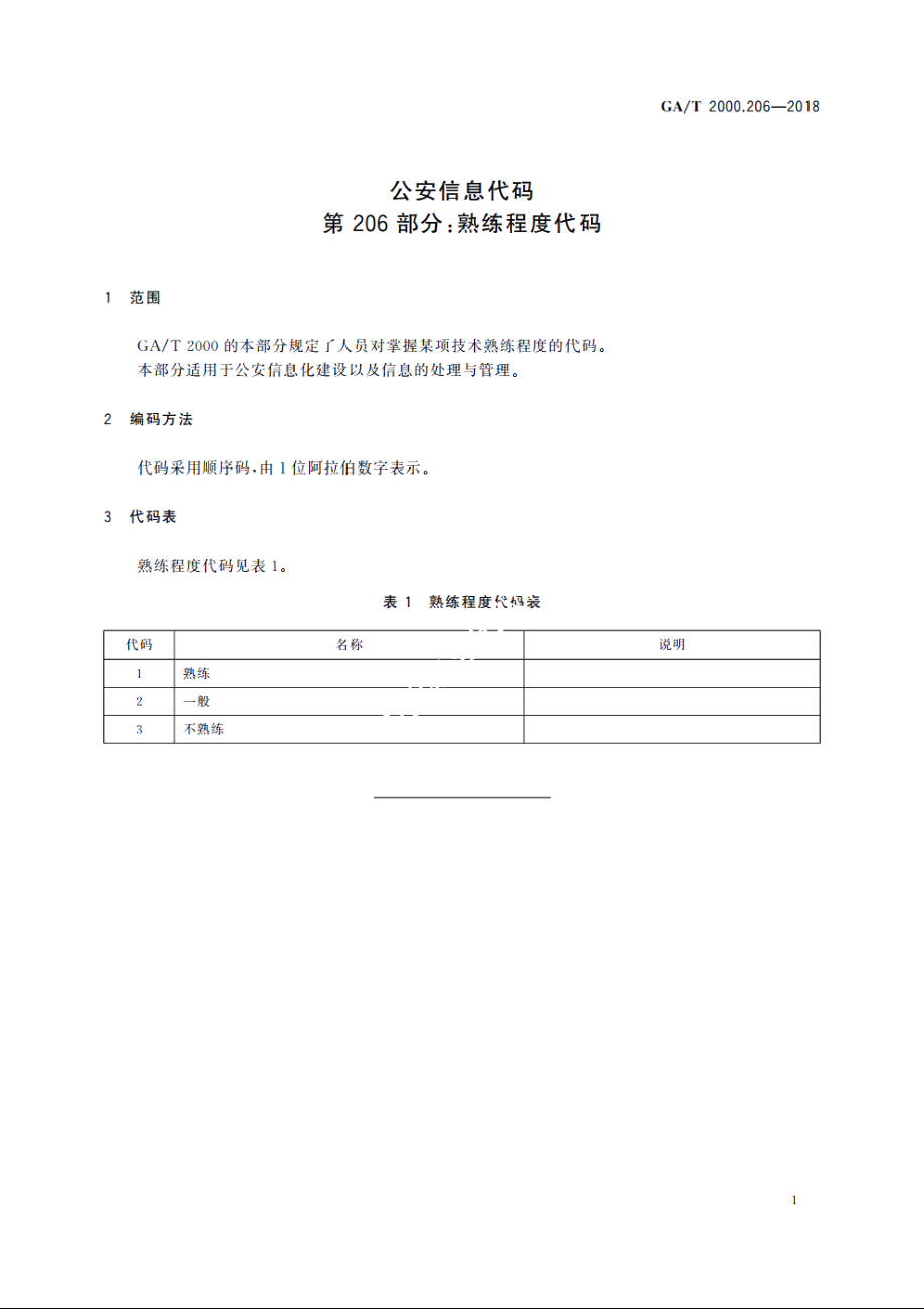 公安信息代码　第206部分：熟练程度代码 GAT 2000.206-2018.pdf_第3页