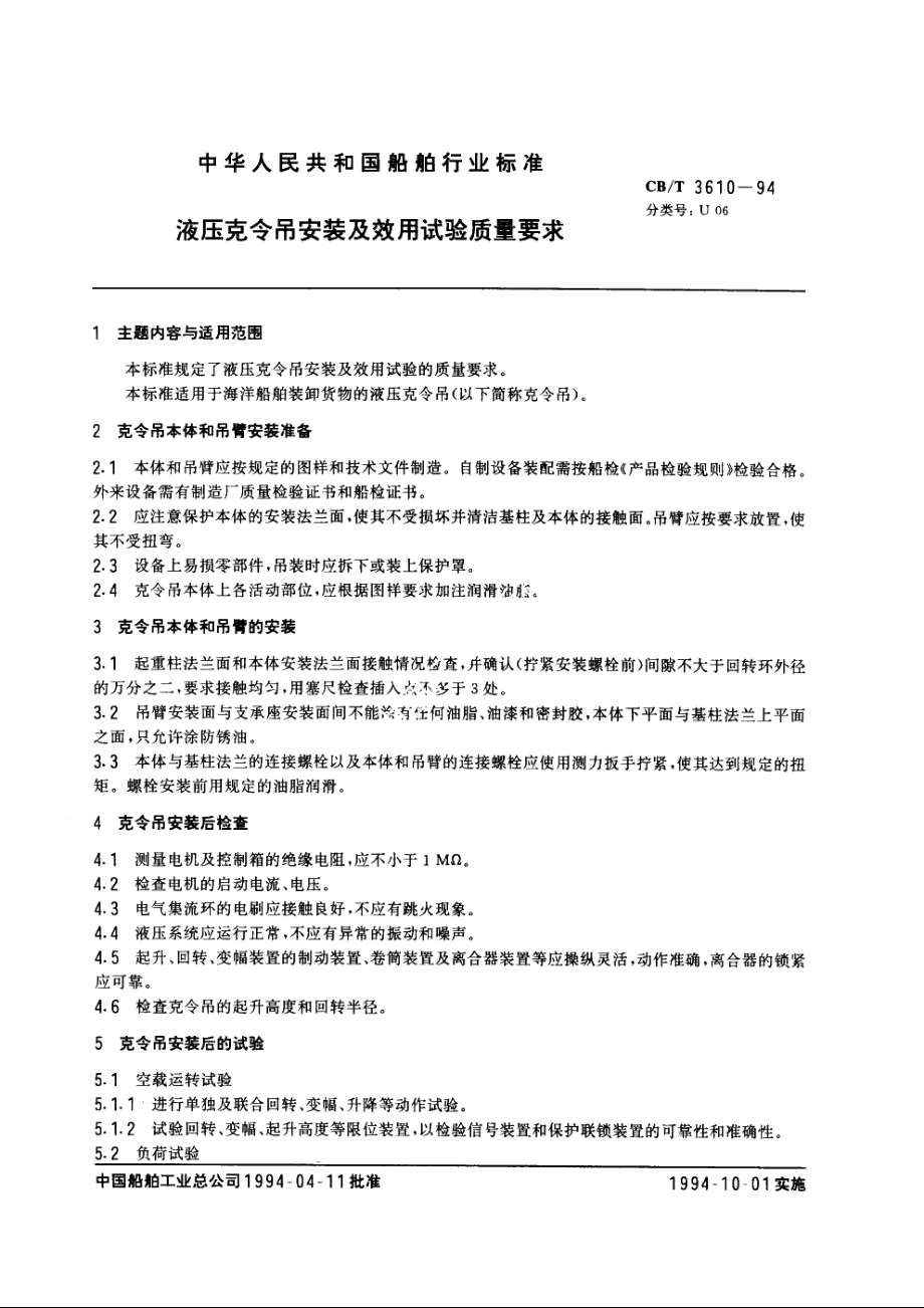 液压克令吊安装及效用试验质量要求 CBT 3610-1994.pdf_第3页