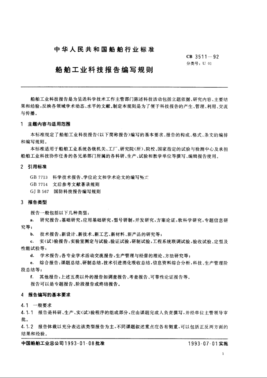 船舶工业科技报告编写规则 CB 3511-1992.pdf_第3页