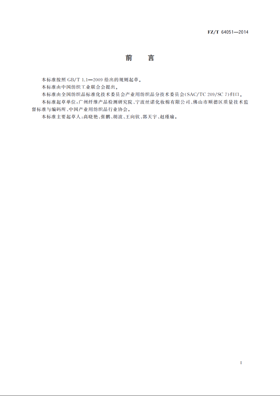 美妆用非织造布 FZT 64051-2014.pdf_第3页