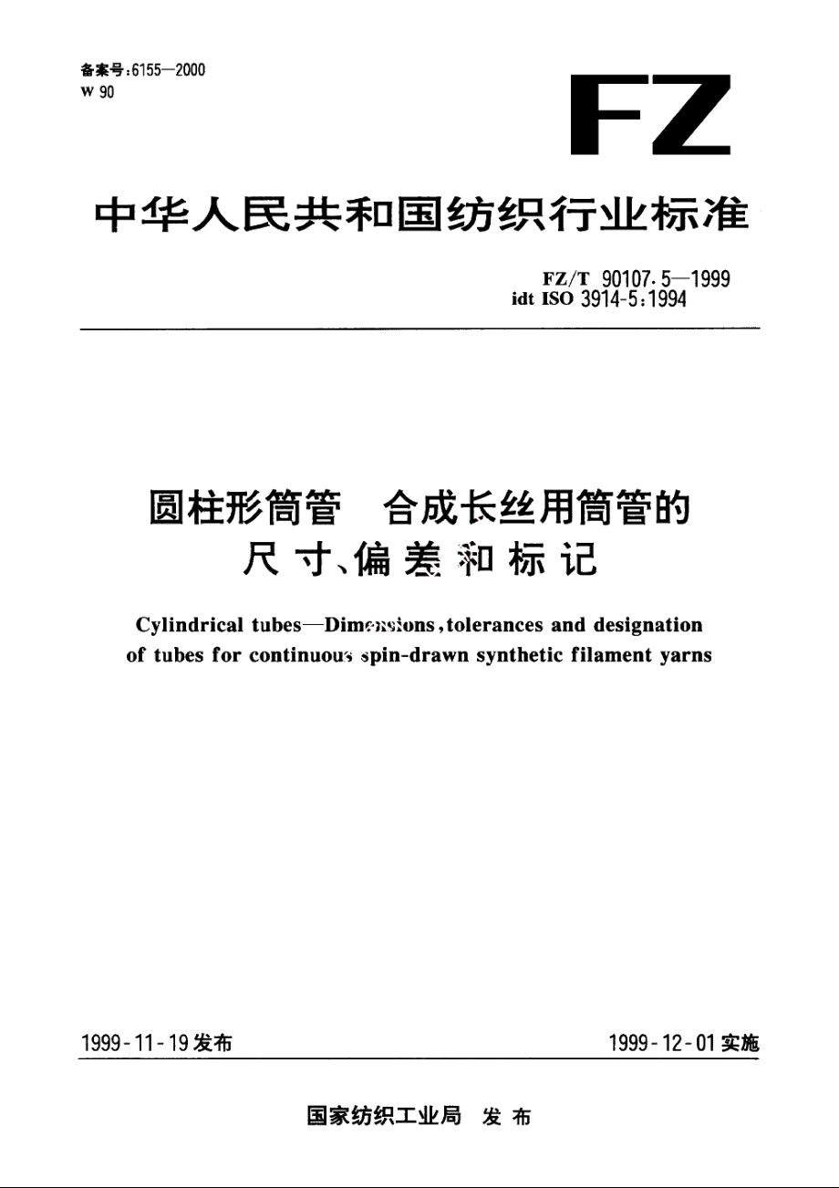 圆柱形筒管　合成长丝用筒管的尺寸、偏差和标记 FZT 90107.5-1999.pdf_第1页