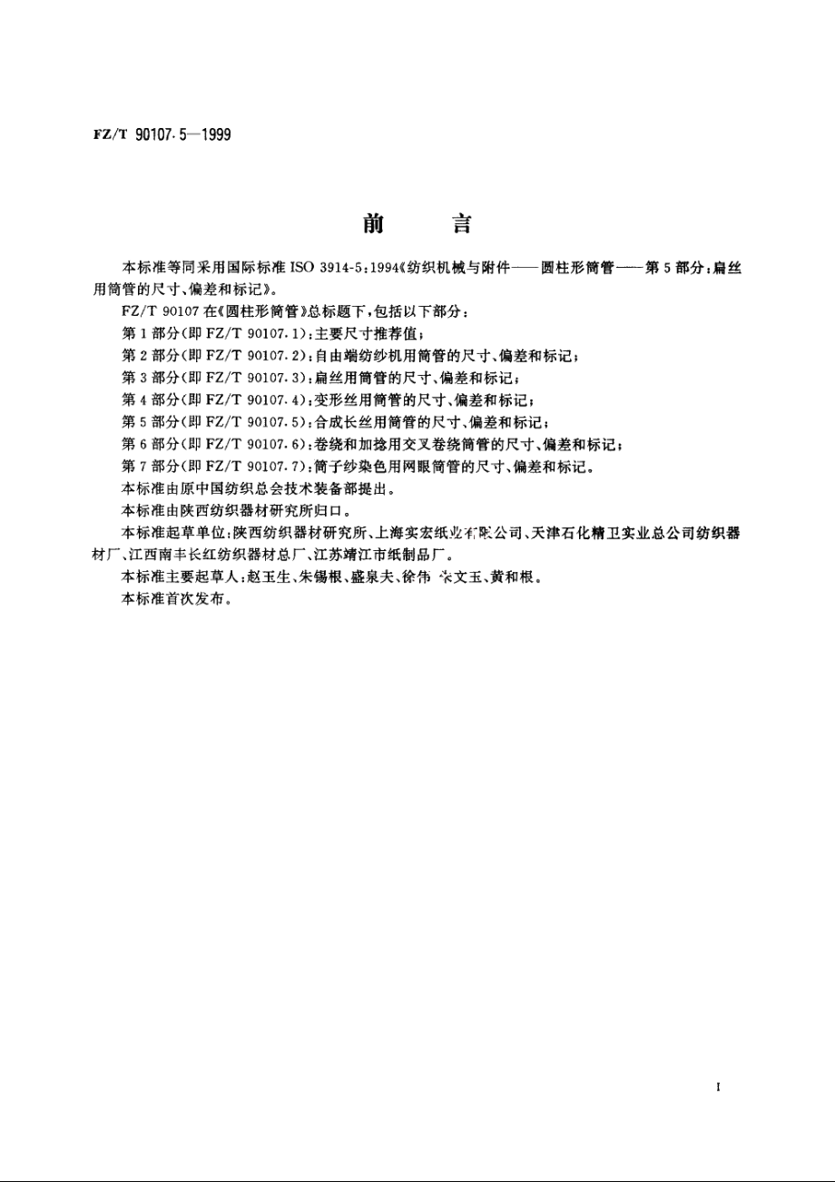 圆柱形筒管　合成长丝用筒管的尺寸、偏差和标记 FZT 90107.5-1999.pdf_第2页