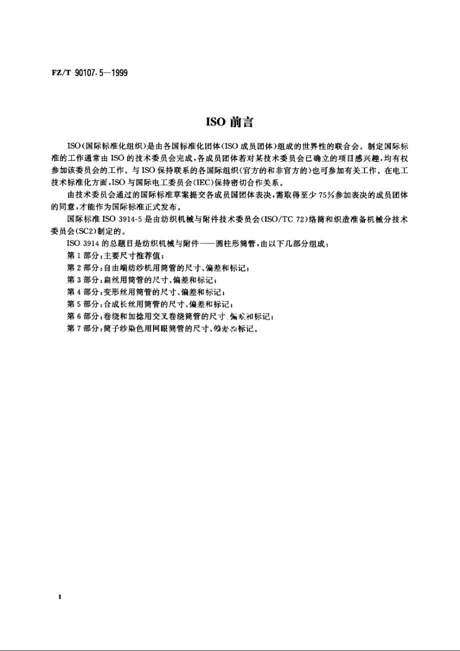 圆柱形筒管　合成长丝用筒管的尺寸、偏差和标记 FZT 90107.5-1999.pdf_第3页